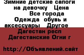 Зимние детские сапоги Ruoma на девочку › Цена ­ 1 500 - Все города Одежда, обувь и аксессуары » Другое   . Дагестан респ.,Дагестанские Огни г.